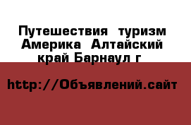 Путешествия, туризм Америка. Алтайский край,Барнаул г.